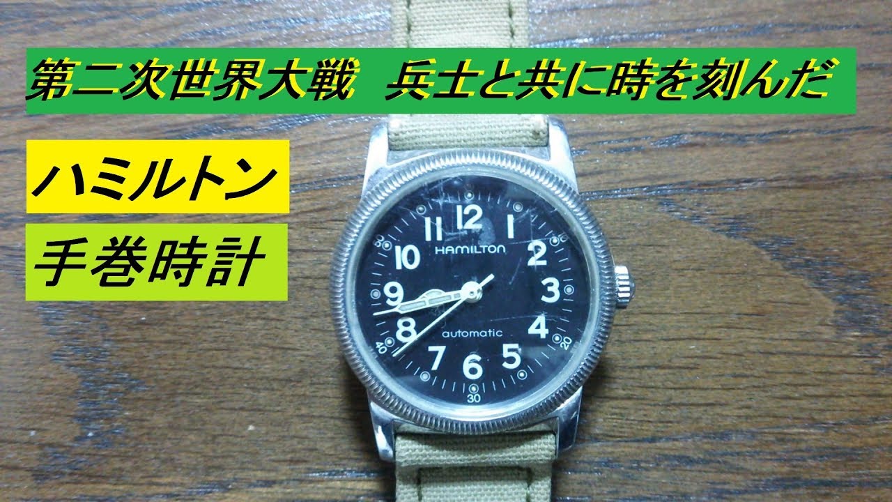 にしあわくライフ】ハミルトン カーキ「手巻時計」第二次世界大戦