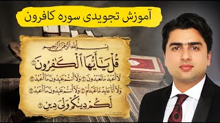 آموزش تجویدی سوره کافرون| قل یا ایهاالکفرون| عبدالله شمس| Sorah Al Kafirun