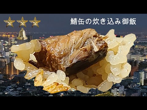 鯖缶の炊き込み御飯　作り方　簡単　レシピ　家庭料理の作り方　鯖缶の炊き込みご飯の作り方　鯖缶　料理　簡単ハウツー　レビュー　チュートリアル　プレゼンテーション動画　美味しい　主婦　[料理レシピ]