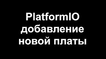 Добавление новой платы на ESP32 в PlatformIO