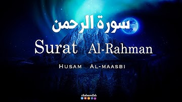 ارح سمعك.. تلاوة هادئة تريح القلب والعقل💙🎧 | سورة الرحمن القارئ حسام المعصبي || Surah Ar-Rahman