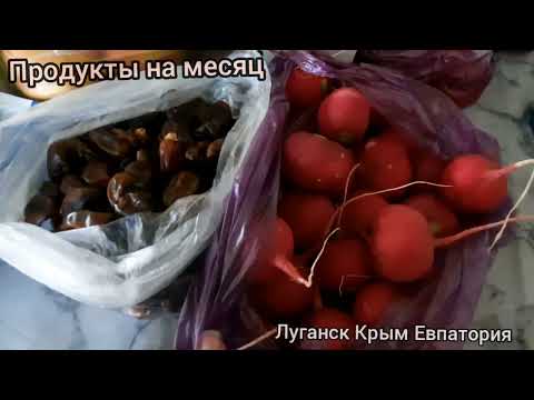 🔴Продукты на Месяц. Распаковка. Луганск ЛНР Крым Евпатория