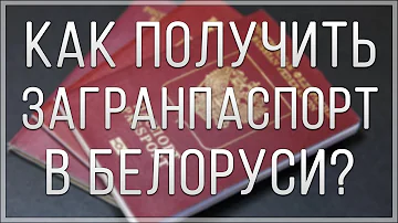 Можно ли получить загранпаспорт в Беларуси