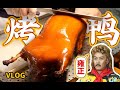 在北京连吃三天烤鸭！享受雍正皇帝待遇，撑到差点回不来...【北京Vlog】