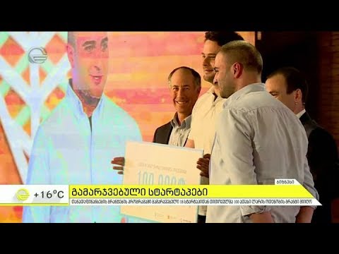 გამარჯვებული სტარტაპები \"იმედის დილაში\"