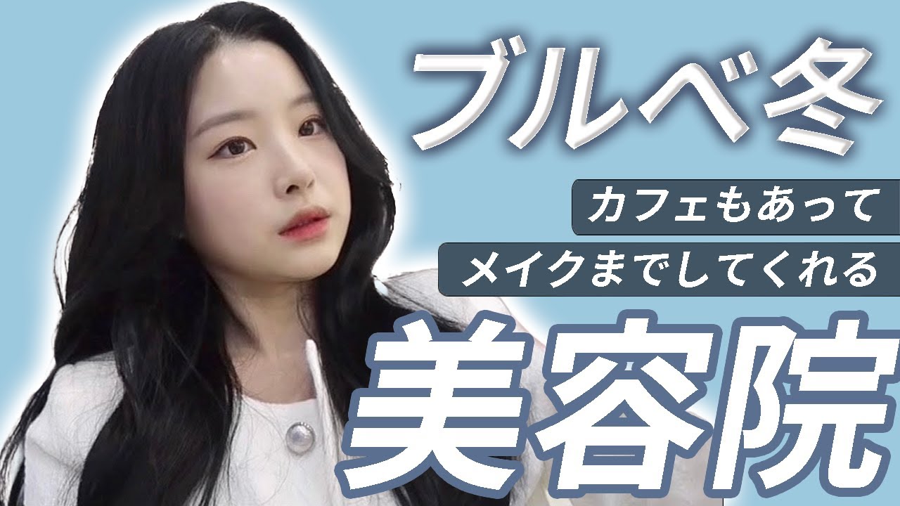 韓国ヘアスタイル ブルべ冬女子が似合う髪色とは ヘアカラー メイク カフェが併設されている韓国のお洒落な美容院紹介 Youtube