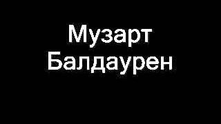 Video thumbnail of "музарт балдаурен"