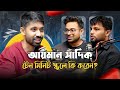 আয়মান সাদিক টেন মিনিট স্কুলে কি করেন? The Better BBA ft Ayman Sadiq