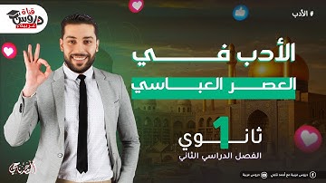 الادب في العصر العباسي | الشعر والنثر | بطريقه كيف يأتي في الامتحان | دروس عربيه