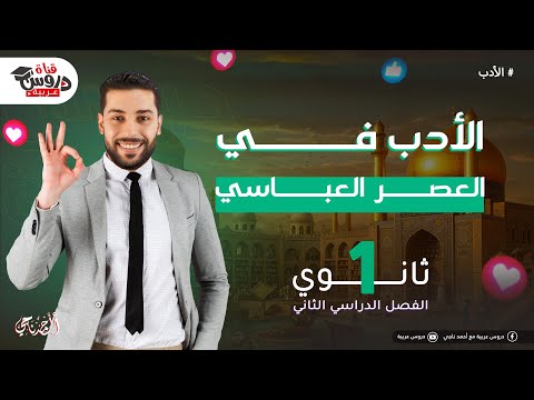 الادب في العصر العباسي الشعر والنثر بطريقه كيف يأتي في الامتحان دروس عربيه