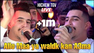 Hichem TGV 2023 - Allo Maa Ya Waldk Kan A3ma الو ما ولدك كان عما ©️ Avec Okba Rega (Live Mariage)