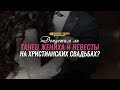 Допустим ли танец жениха и невесты на христианских свадьбах? | "Библия говорит" | 870