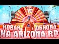 ОБНОВА НА ДР АРИЗОНЫ !!! ЛОВИМ 70.000AZ СТРИМ ПО ГТА САМП ARIZONA RP TUCSON/ GTA SAMP