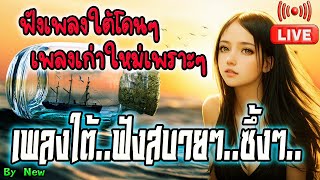 🔴LIVE สด ฟังเพลงใต้เพราะๆ ฟังเพลงออนไลน์ เพลงฮิตฟังสบายๆเก่าใหม่ซึ้งๆ 24 ชั่วโมง