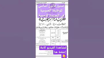 بيان رسمي صدور قانون أساسي للوظيفة العمومية في الجريدة الرسمية2023 