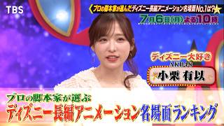 プロフェッショナルランキング★ディズニー長編アニメーション 名場面ランキング🈑