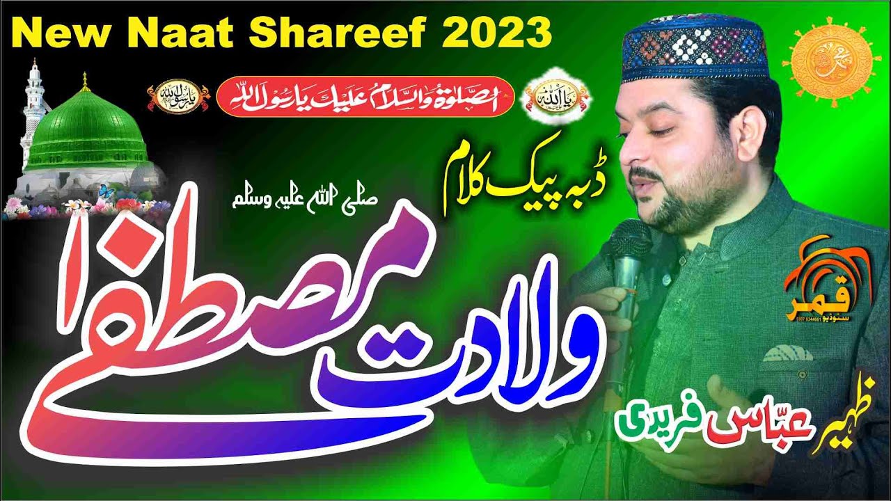 Latest Naat Sharif 2023 Wiladat Mustafa di ay New Naat Shareef Zaheer Abbas Faridi By Qamar Tv