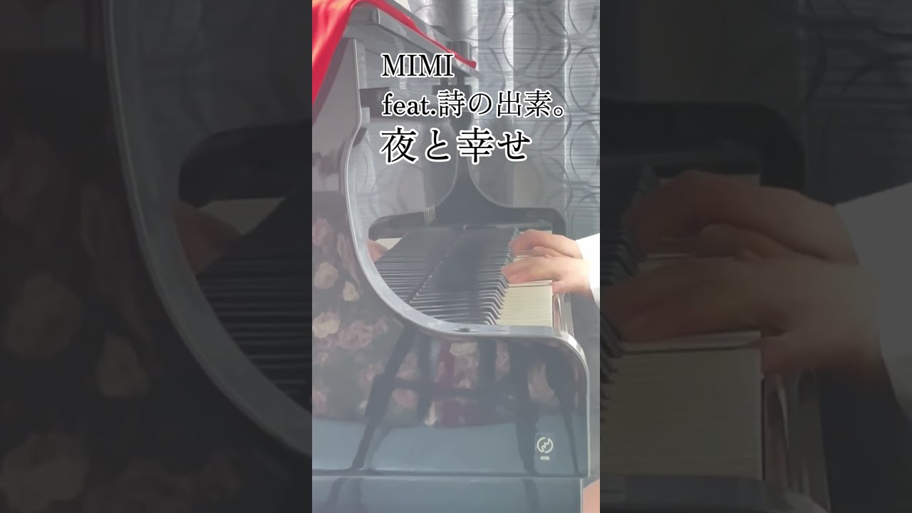 【MIMI】feat.詩の出素。「夜と幸せ」をちょっとだけ弾いてみました。#Shorts