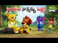 సింహం నాన్నమ్మ పిల్లి | Telugu Cartoon Stories | Simham Nanamma Pilli Story | Cartoon Moral Stories