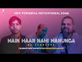 Main haar nahin manunga  powerful motivational song  bd verma official music