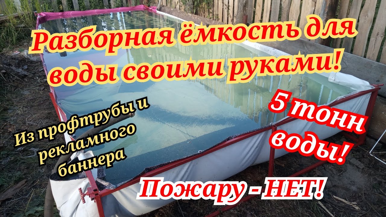 РАЗБОРНАЯ ЁМКОСТЬ ДЛЯ ВОДЫ НА 5 ТОНН ИЗ ПРОФТРУБЫ И РЕКЛАМНОГО БАННЕРА ...