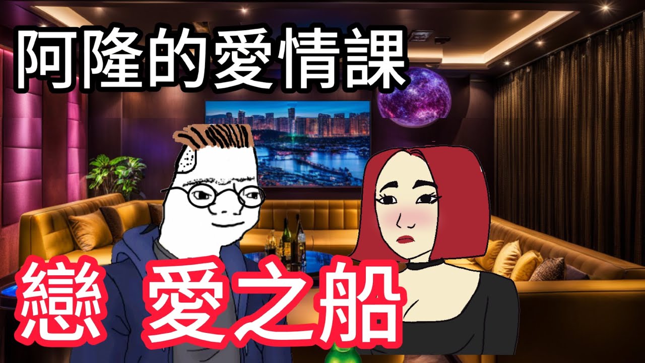 阿隆的愛情課-戀、愛之船