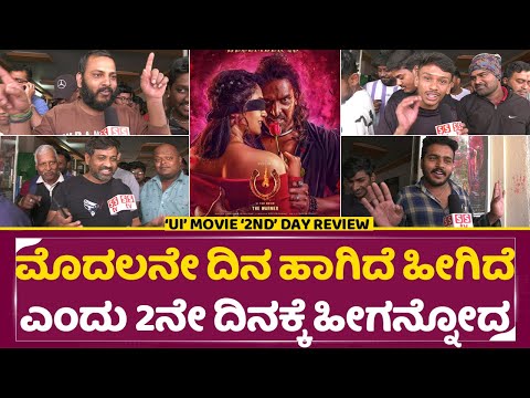 UI Movie 2nd Day Review: ಮೊದಲನೇ ದಿನ ಹಾಗಿದೆ ಹೀಗಿದೆ ಎಂದು 2ನೇ ದಿನಕ್ಕೆ ಹೀಗನ್ನೋದ |Upendra|Ui Review|SStv UI Movie 2nd Day Review: ಮೊದಲನೇ ದಿನ ಹಾಗಿದೆ ಹೀಗಿದೆ ಎಂದು 2ನೇ ದಿನಕ್ಕೆ ಹೀಗನ್ನೋದ |Upendra|Ui Review|SStv