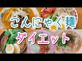 【元栄養士】こんにゃく麺のアレンジ！【低糖質】【ダイエットレシピ】