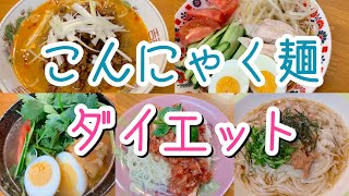 【元栄養士】こんにゃく麺のアレンジ！【低糖質】【ダイエットレシピ】