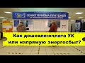 Будет ли плата меньше если платит не в Управляющую компанию?