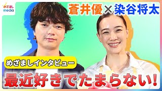 蒼井優 好きでたまらなすぎて…手癖発動!?「また揚げてしまった!」染谷将太の休日は「ひたすら歩き続ける」【めざましインタビュー完全版】