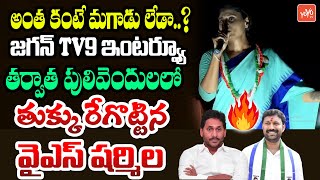 పులివెందుల గడ్డ పై YS Sharmila PowerFull Speech After YS Jagan TV9 interview | YS Avinash | YOYO TV