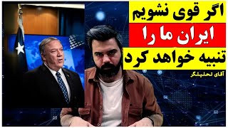 اگر قوی نشویم ایران ما را تنبیه خواهد کرد ... / آقای تحلیلگر