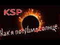 Как я взорвал солнце в KSP! | Kerbal Space Program | Фановый туториал