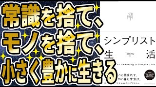 【ベストセラー】「シンプリスト生活 」を世界一わかりやすく要約してみた【本要約】