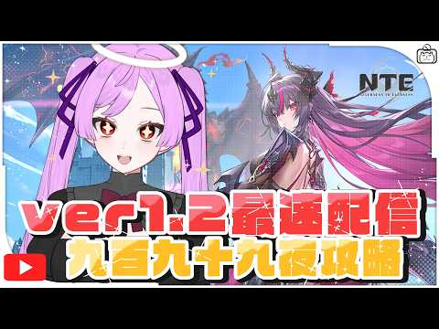 【#NTE】Ver1.2アプデ最速配信！追加コンテンツを遊び倒す配信【NTE: Neverness to Everness / ジギタリス・マリア】
