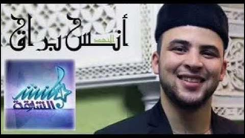 تلاوة جميلة سورة الإسراء أنس براق