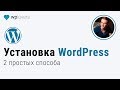 Как установить WordPress. 2 способа на примере хостинга Beget.