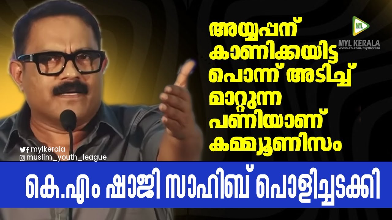 അയ്യപ്പന് കാണിക്കയിട്ട പൊന്ന് അടിച്ച് മാറ്റുന്ന പണിയാണ് കമ്മ്യൂണിസം|സഖാക്കളെ കേൾക്കണെ KM SHAJI🔥