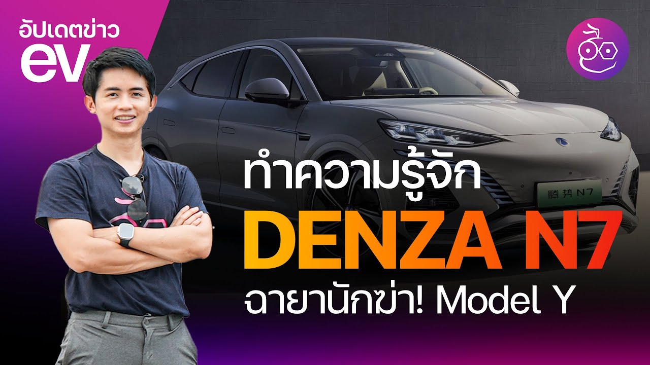 ทำความรู้จัก DENZA N7 ฉายานักฆ่า Model Y จากค่าย BYD ฟีเจอร์เด่นมีอะไรบ้าง ? #iMoD