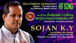 Miniatura del video "Paapikku Maravidam | പാപിക്കു മറവിടം | Old Christian Song | M E C | KY Sojan | Pr James John©️"