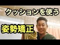 姿勢矯正をクッションでやる簡単な方法 #京都 #山科 #椥辻 #せがわ接骨院 #姿勢矯正 #家トレ #宅トレ #自宅トレ