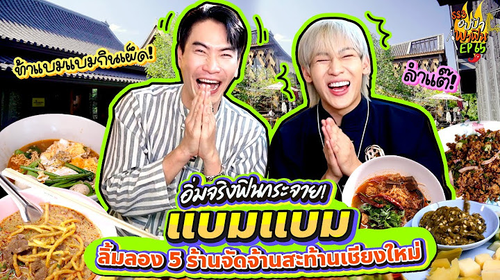 ลุยครับ! "อปป้า x แบมแบม x ททท." บุก 5 ร้านถิ่น must taste เมืองเชียงใหม่ | อปป้าพาฟิน SS3 EP.65