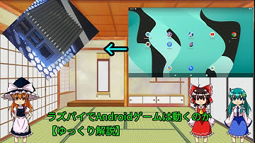 【ゆっくり解説】ラズパイでAndroidゲームを動かしてみた【LineageOS】