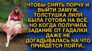 Чтобы снять порчу и выйти замуж Лиля пошла к гадалке, но не ожидала на что прийдётся пойти