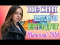 ВСЕ ХИТЫ ШАНСОНА 2020 - СБОРНИК ЛУЧШИХ ПЕСЕН - ВСЕ САМОЕ НОВОЕ И ЛУЧШЕЕ !!Послушайте!!!