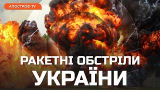 ❗ МАСОВИЙ ОБСТРІЛ УКРАЇНИ: вибухи у Києві, Харкові, Павлограді