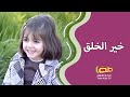 خير الخلق | أناشيد اسلامية