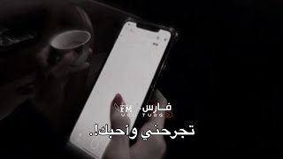 ليتك تحس || بلهفت المشتاق وتراعيه || غريب ال مخلص || تجرحني وأحبك || بطيء