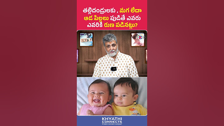 తల్లిదండ్రులకు , మగ లేదా ఆడ పిల్లలు పుడితే ఎవరు ఎవరికి రుణ పడినట్లు? #parenting #children